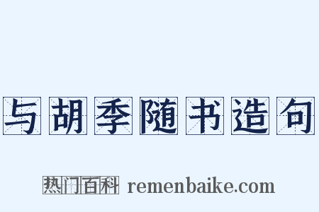 与胡季随书造句是什么意思的图片